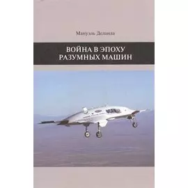 Война в эпоху разумных машин