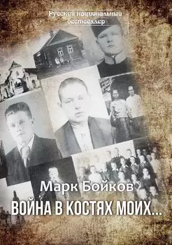 Война в костях моих…