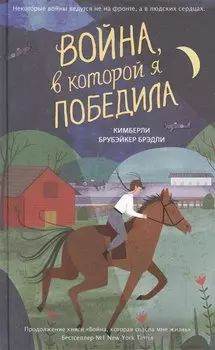 Война, в которой я победила (#2)