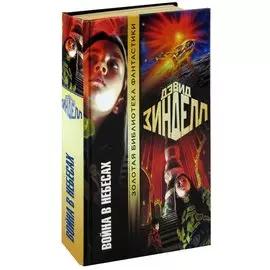 Война в небесах