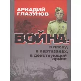 Война: в плену, в партизанах, в действующей армии