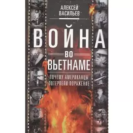 Война во Вьетнаме: Почему американцы потерпели поражение