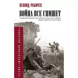 Война всё спишет