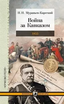 Война за Кавказом. 1855