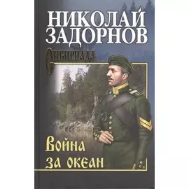 Война за океан