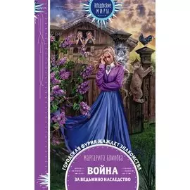 Война за ведьмино наследство (с автографом)