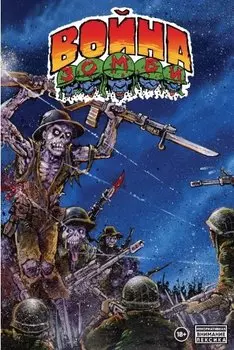 Война Зомби Кевина Истмена