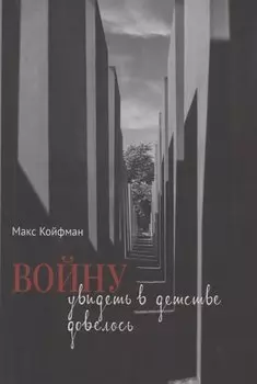 Войну увидеть в детстве довелось