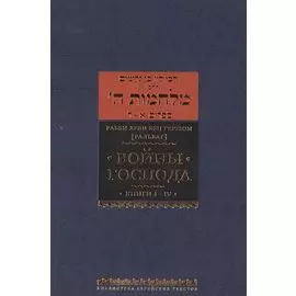 Войны Господа. Книги I–IV