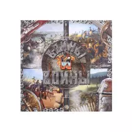 Войны и воины