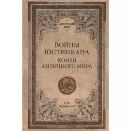Войны Юстиниана. Конец античного мира