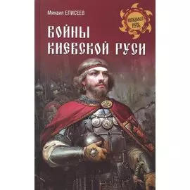 Войны Киевской Руси