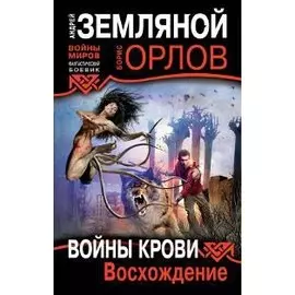 Войны крови. Восхождение