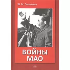 Войны Мао