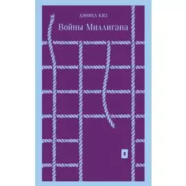 Войны Миллигана