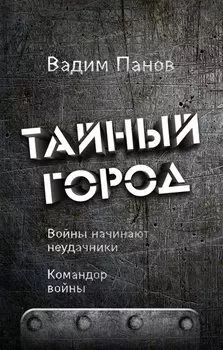 Войны начинают неудачники. Командор войны