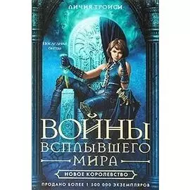 Войны Всплывшего Мира. Книга III. Новое королевство