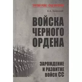 Войска Черного ордена. Зарождение и развитие войск СС