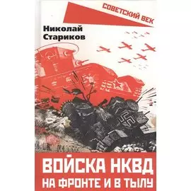 Войска НКВД на фронте и в тылу