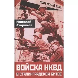 Войска НКВД в Сталинградской битве