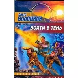Войти в тень