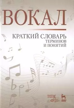 Вокал. Краткий словарь терминов и понятий