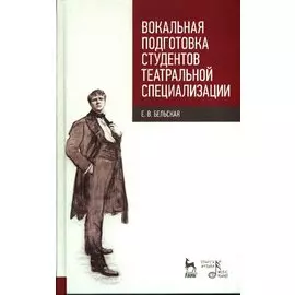 Вокальная подготовка студентов театральной специализации