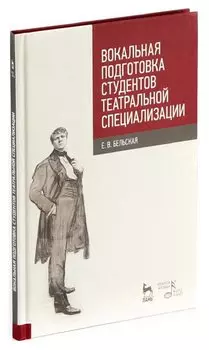 Вокальная подготовка студентов театральной специализации. Учебное пособие