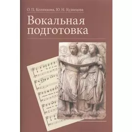 Вокальная подготовка Уч.пос. (м) Колпикова