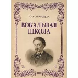 Вокальная школа. Учебное пособие
