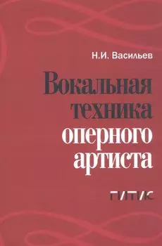 Вокальная техника оперного артиста. Учебное пособие