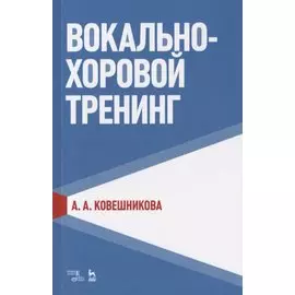 Вокально-хоровой тренинг. Учебное пособие