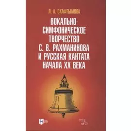Вокально-симфоническое творчество С. В. Рахманинова и русская кантата начала XX века. Учебное пособие