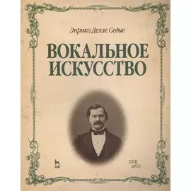 Вокальное искусство: Уч.пособие