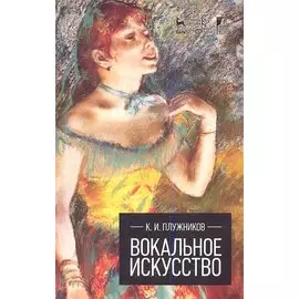 Вокальное искусство: Учебное пособие.