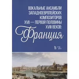 Вокальные ансамбли западноевропейских композиторов XVII - первой половины XVIII веков Франция. Ноты
