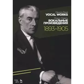 Вокальные произведения. 1893–1905. Ноты