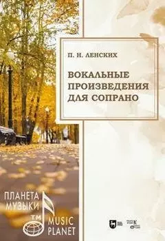 Вокальные произведения для сопрано. Ноты