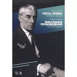 Вокальные произведения. Полное собрание. Ноты