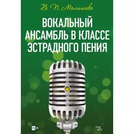 Вокальный ансамбль в классе эстрадного пения: учебное пособие