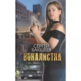 Вокалистка