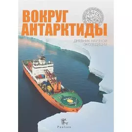 Вокруг Антарктиды. Дневник научной экспедиции