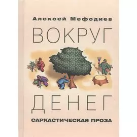 Вокруг денег. Саркастическая проза