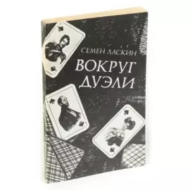 Вокруг дуэли