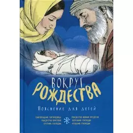 Вокруг Рождества. Пояснение для детей.