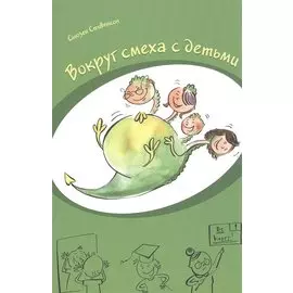 Вокруг смеха с детьми