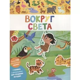 Вокруг света