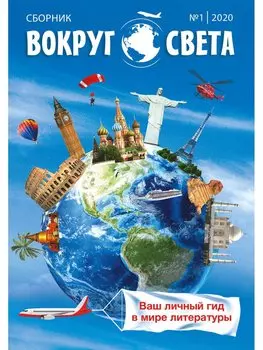 Вокруг света