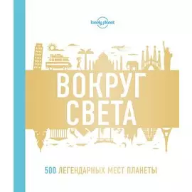 Вокруг света. 500 легендарных мест планеты