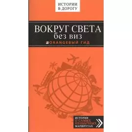 Вокруг света без виз